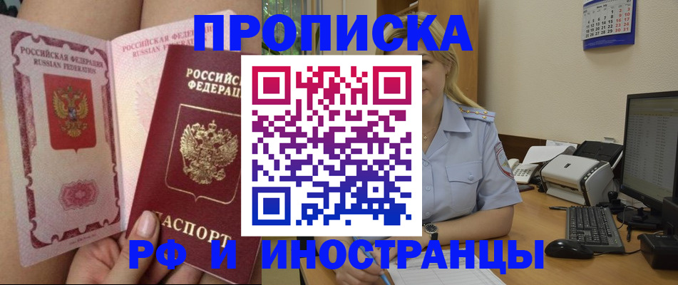 прописка для работы в Белогорске